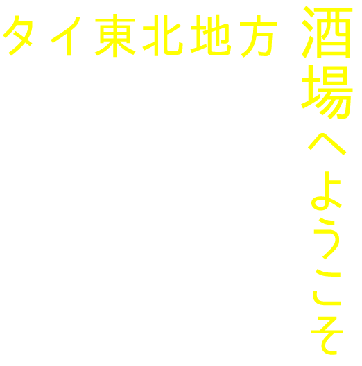 タイ東北地方酒場へようこそ