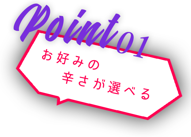 POINT1お好みの辛さが選べる