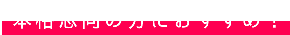 本格志向の方におすすめ！