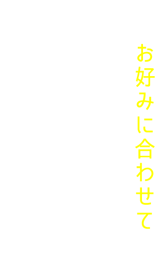 味変お好みに合わせて