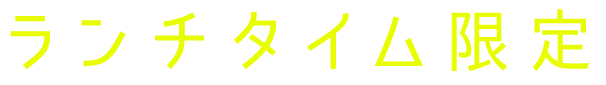 ランチタイム限定