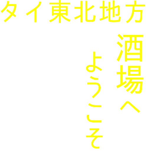 タイ東北地方酒場へようこそ