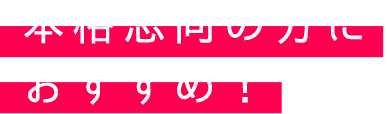 本格志向の方におすすめ！