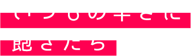 いつもの辛さに飽きたら