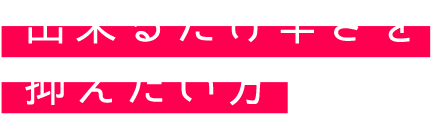 出来るだけ辛さを抑えたい方