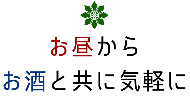 お昼からお酒と共に気軽に