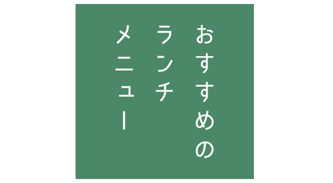 おすすめのランチメニュー