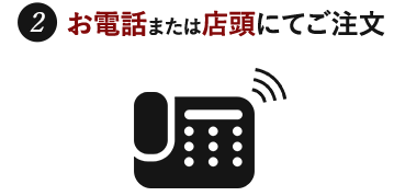 お電話または店頭にてご注文